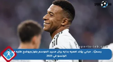 رسميًا.. مبابي يؤكد أهمية بداية ريال مدريد الموسم بفوز ويوضح طلبه من ألونسو في 2025